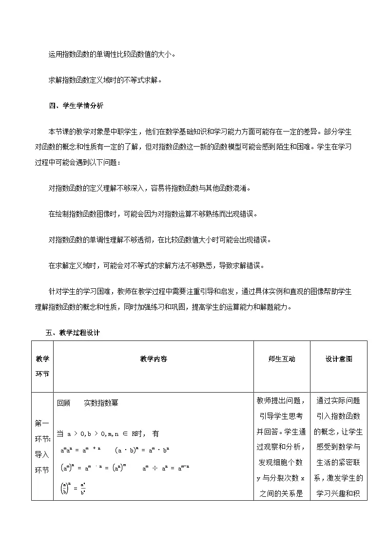 高教版2023修订版·高教版基础模块 5.2 指数函数 教学设计第2页