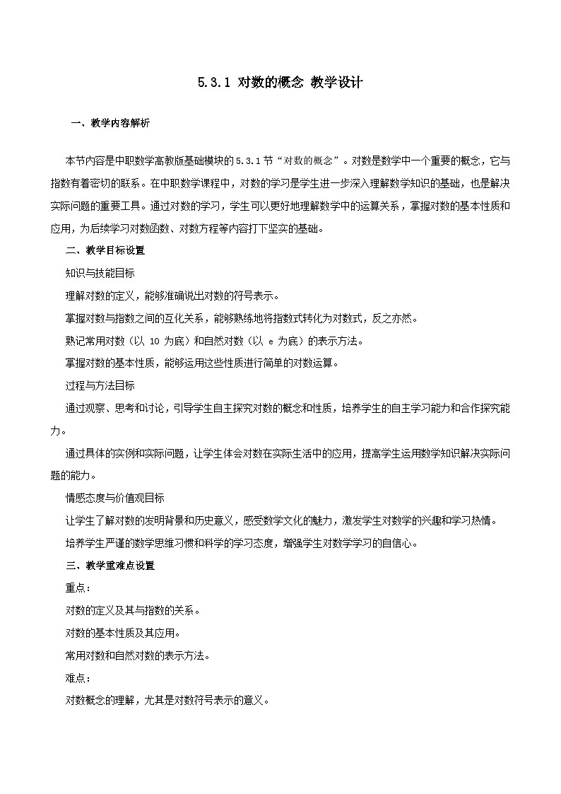 高教版2023修订版·高教版基础模块 5.3.1 对数的概念 教学设计第1页