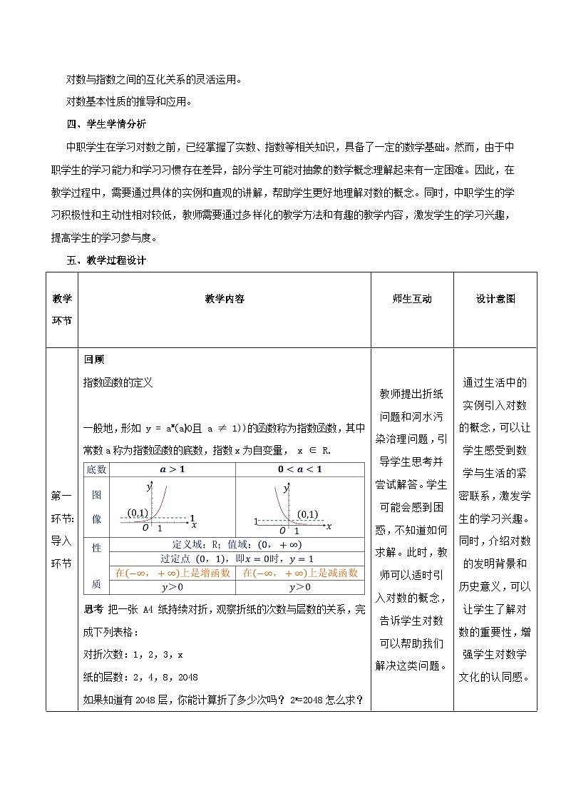 高教版2023修订版·高教版基础模块 5.3.1 对数的概念 教学设计第2页