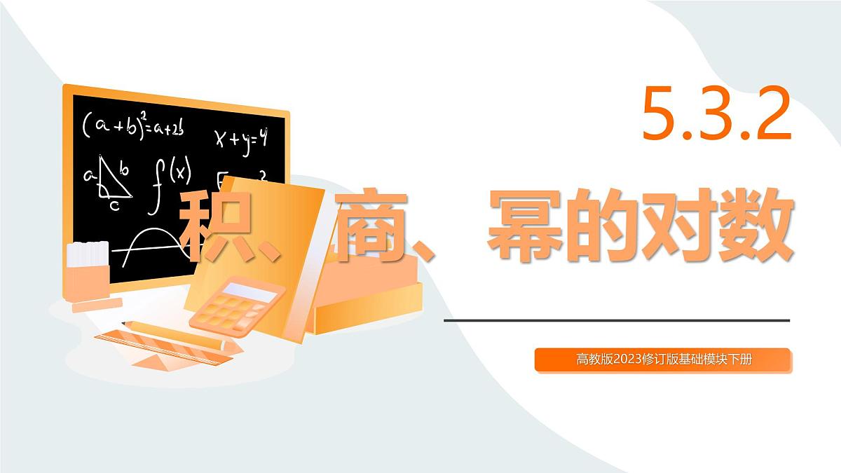 高教版2023修订版·高教版基础模块 5.3.2 积、商、幂的对数 课件第1页