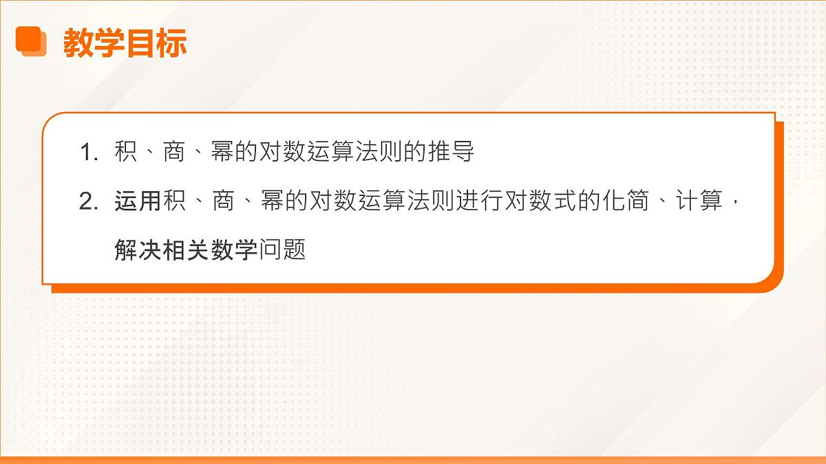 高教版2023修订版·高教版基础模块 5.3.2 积、商、幂的对数 课件第3页