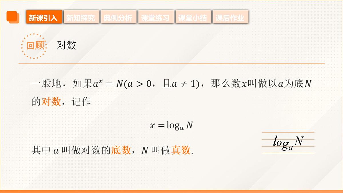 高教版2023修订版·高教版基础模块 5.3.2 积、商、幂的对数 课件第5页