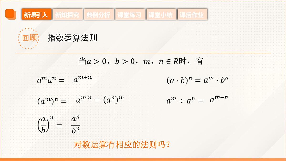 高教版2023修订版·高教版基础模块 5.3.2 积、商、幂的对数 课件第7页