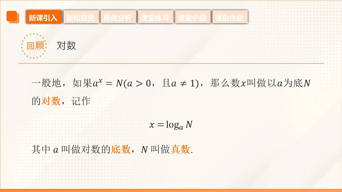 高教版2023修订版·高教版基础模块 5.4 对数函数 课件第5页