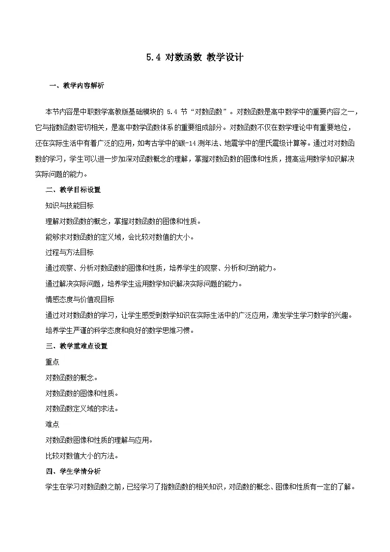 高教版2023修订版·高教版基础模块 5.4 对数函数 教学设计第1页