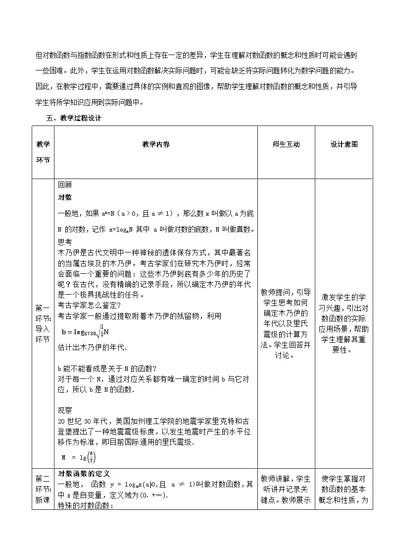 高教版2023修订版·高教版基础模块 5.4 对数函数 教学设计第2页