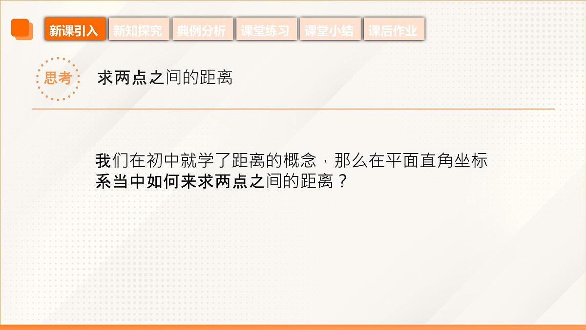 高教版2023修订版·高教版基础模块 6.1 两点间距离公式和线段的中点坐标公式 课件第5页