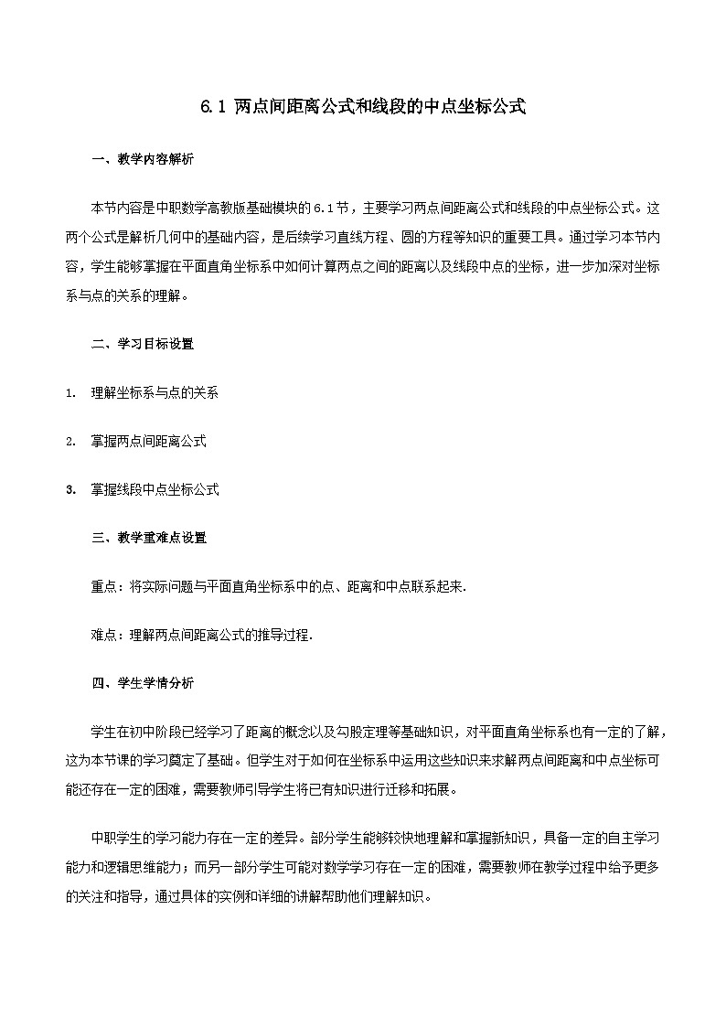 高教版2023修订版·高教版基础模块 6.1 两点间距离公式和线段的中点坐标公式 教学设计第1页