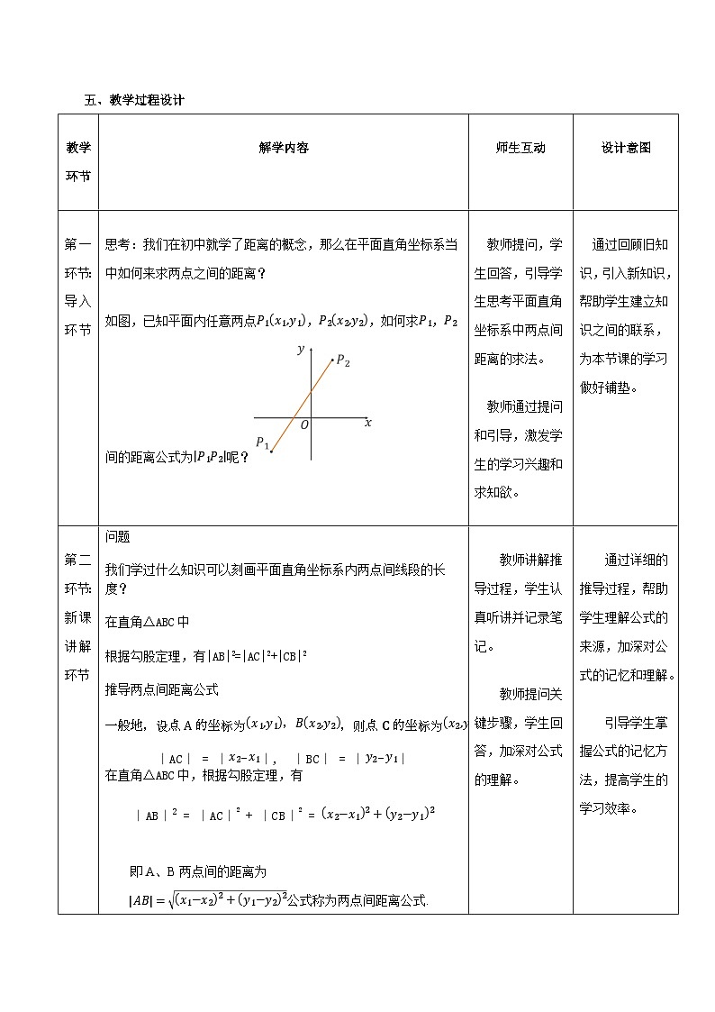 高教版2023修订版·高教版基础模块 6.1 两点间距离公式和线段的中点坐标公式 教学设计第2页