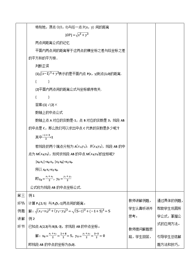 高教版2023修订版·高教版基础模块 6.1 两点间距离公式和线段的中点坐标公式 教学设计第3页