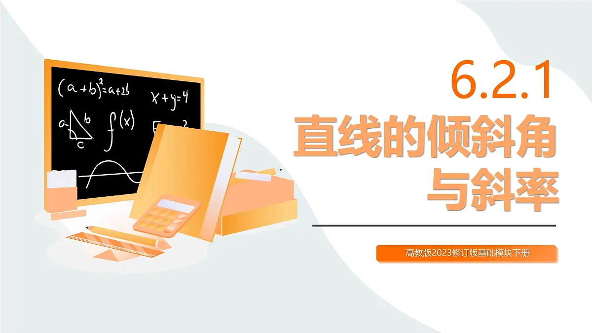 高教版2023修订版·高教版基础模块 6.2.1 直线的倾斜角与斜率 课件第1页