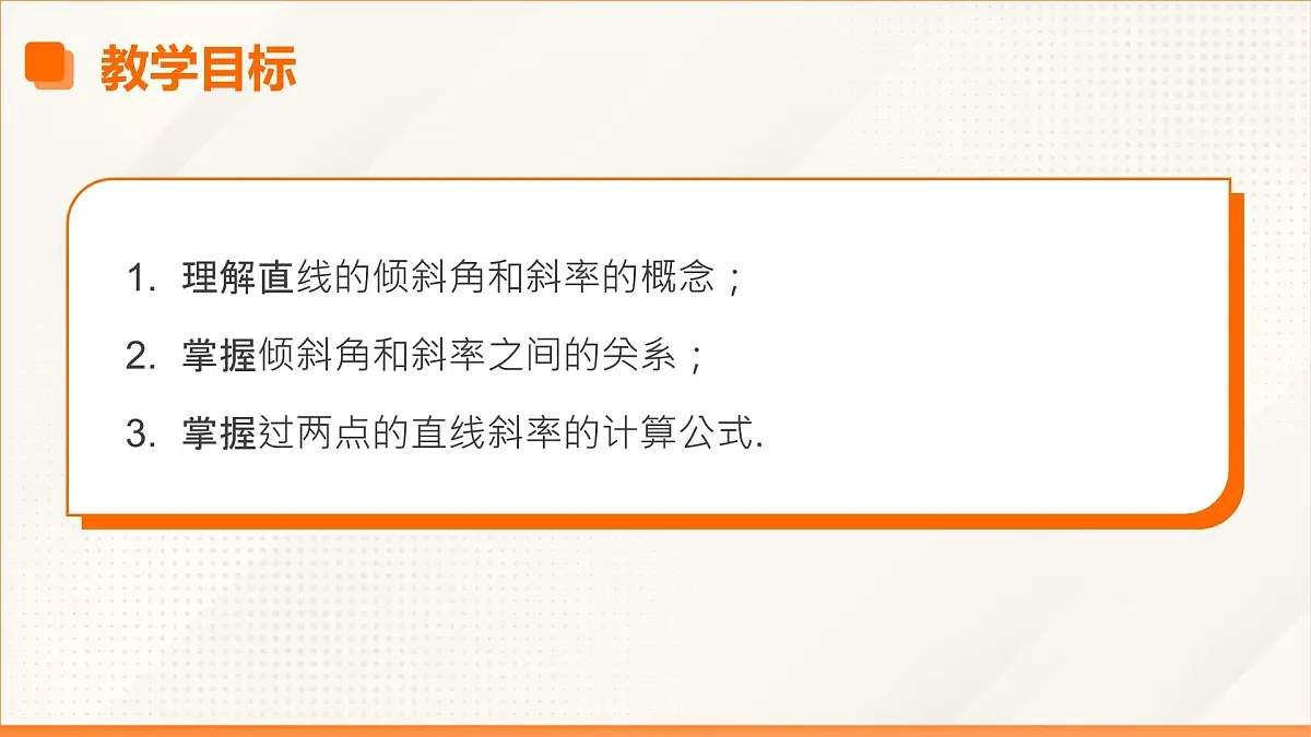 高教版2023修订版·高教版基础模块 6.2.1 直线的倾斜角与斜率 课件第3页