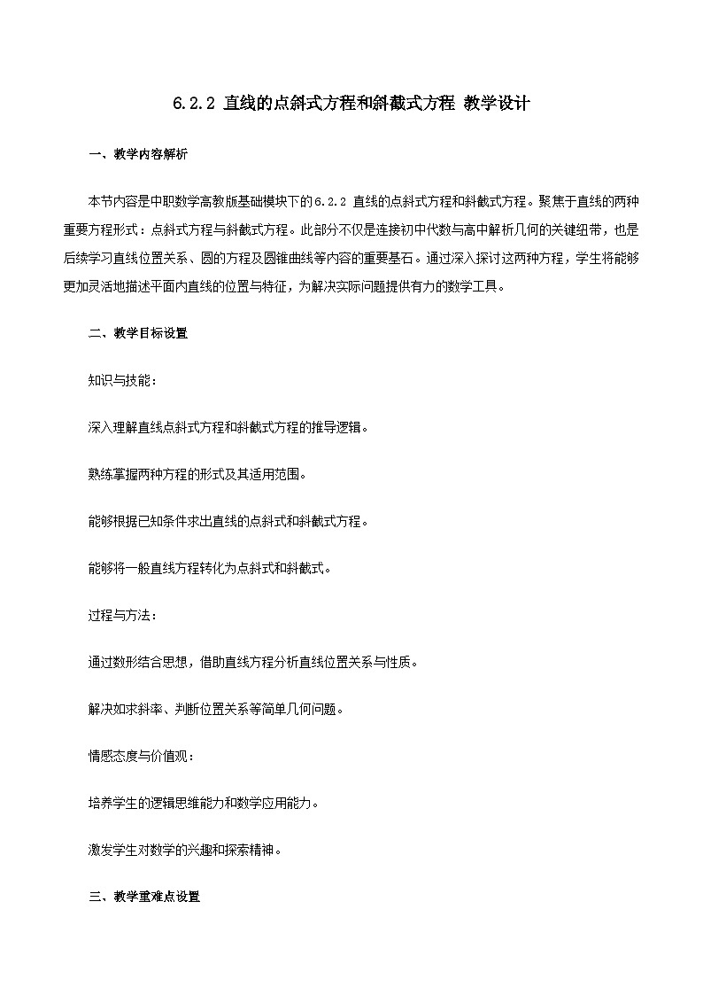 高教版2023修订版·高教版基础模块 6.2.2 直线的点斜式方程和斜截式方程 教学设计第1页