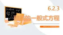 中职高教版(中职)直线的一般式方程评课ppt课件