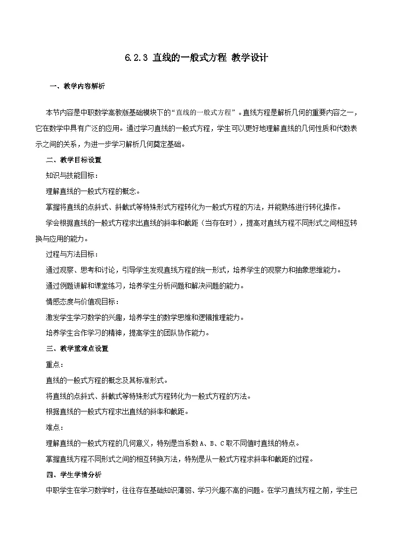 高教版2023修订版·高教版基础模块 6.2.3 直线的一般式方程 教学设计第1页