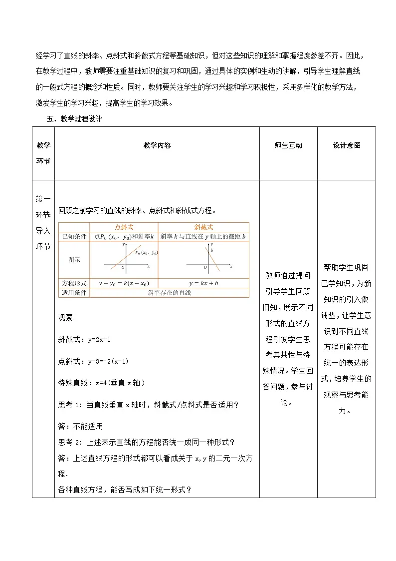 高教版2023修订版·高教版基础模块 6.2.3 直线的一般式方程 教学设计第2页