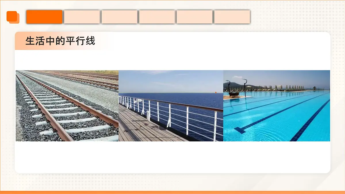 高教版2023修订版·高教版基础模块 6.3.1 两条直线平行 课件第8页
