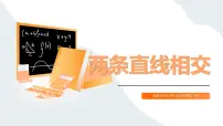 中职数学高教版(中职)基础模块下册(2021)两条直线相交教课ppt课件