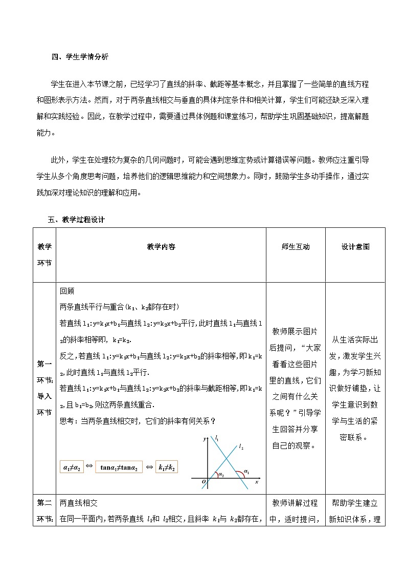 高教版2023修订版·高教版基础模块 6.3.2 两条直线相交 教学设计第2页