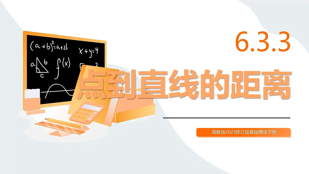 高教版2023修订版·高教版基础模块 6.3.3 点到直线的距离 课件第1页