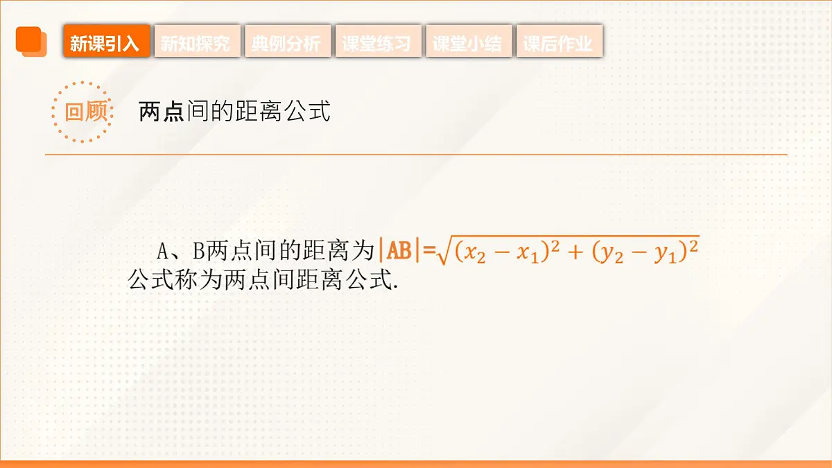 高教版2023修订版·高教版基础模块 6.3.3 点到直线的距离 课件第5页