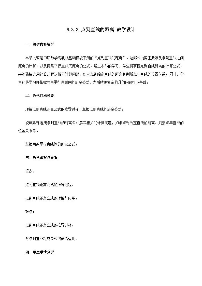 高教版2023修订版·高教版基础模块 6.3.3 点到直线的距离 教学设计第1页