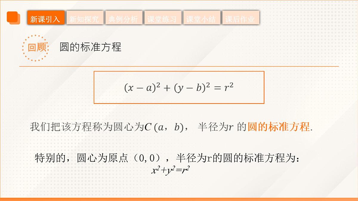 高教版2023修订版·高教版基础模块 6.4.2 圆的一般方程 课件第5页