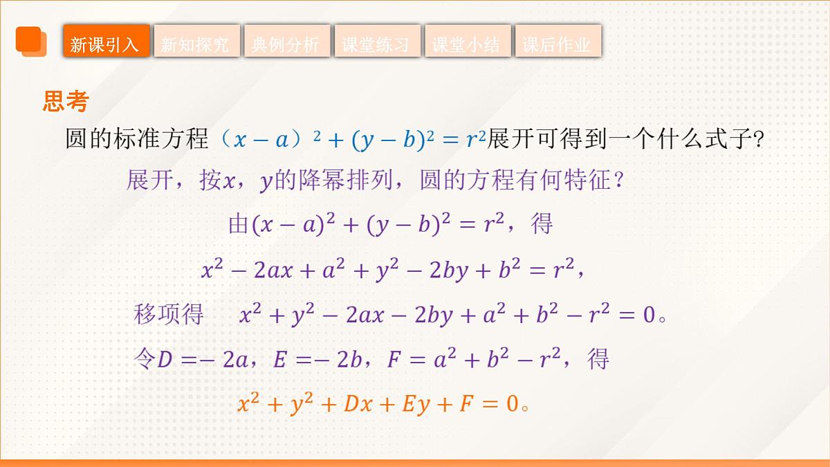 高教版2023修订版·高教版基础模块 6.4.2 圆的一般方程 课件第6页