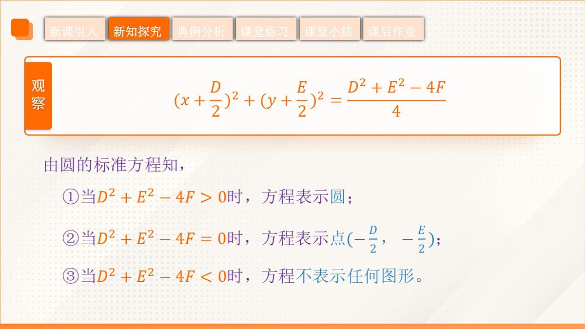 高教版2023修订版·高教版基础模块 6.4.2 圆的一般方程 课件第8页