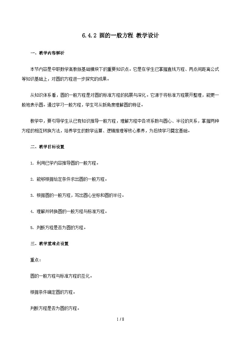 高教版2023修订版·高教版基础模块 6.4.2 圆的一般方程 教学设计第1页