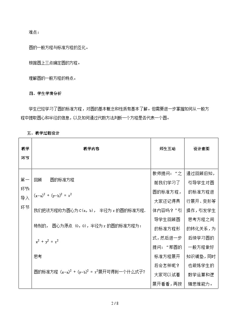 高教版2023修订版·高教版基础模块 6.4.2 圆的一般方程 教学设计第2页