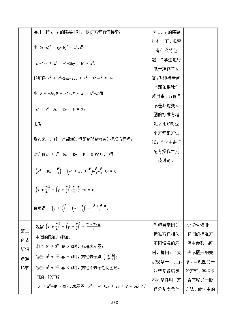 高教版2023修订版·高教版基础模块 6.4.2 圆的一般方程 教学设计第3页