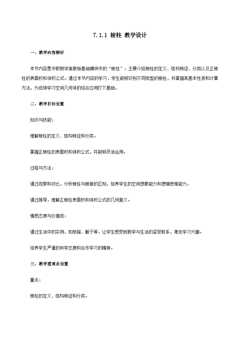 高教版2023修订版·高教版基础模块 7.1.1 棱柱 教学设计第1页