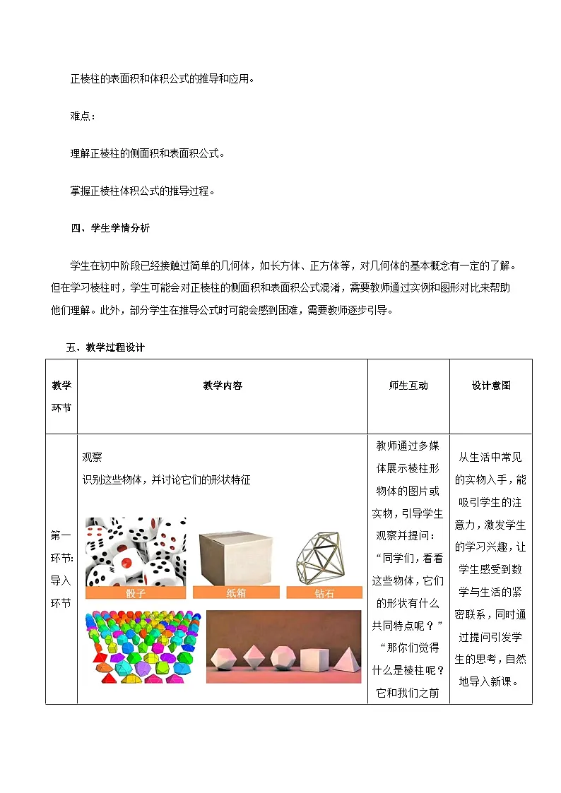高教版2023修订版·高教版基础模块 7.1.1 棱柱 教学设计第2页