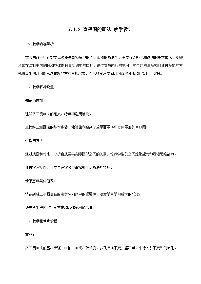 高教版2023修订版·高教版基础模块 7.1.2 直观图的画法 教学设计第1页