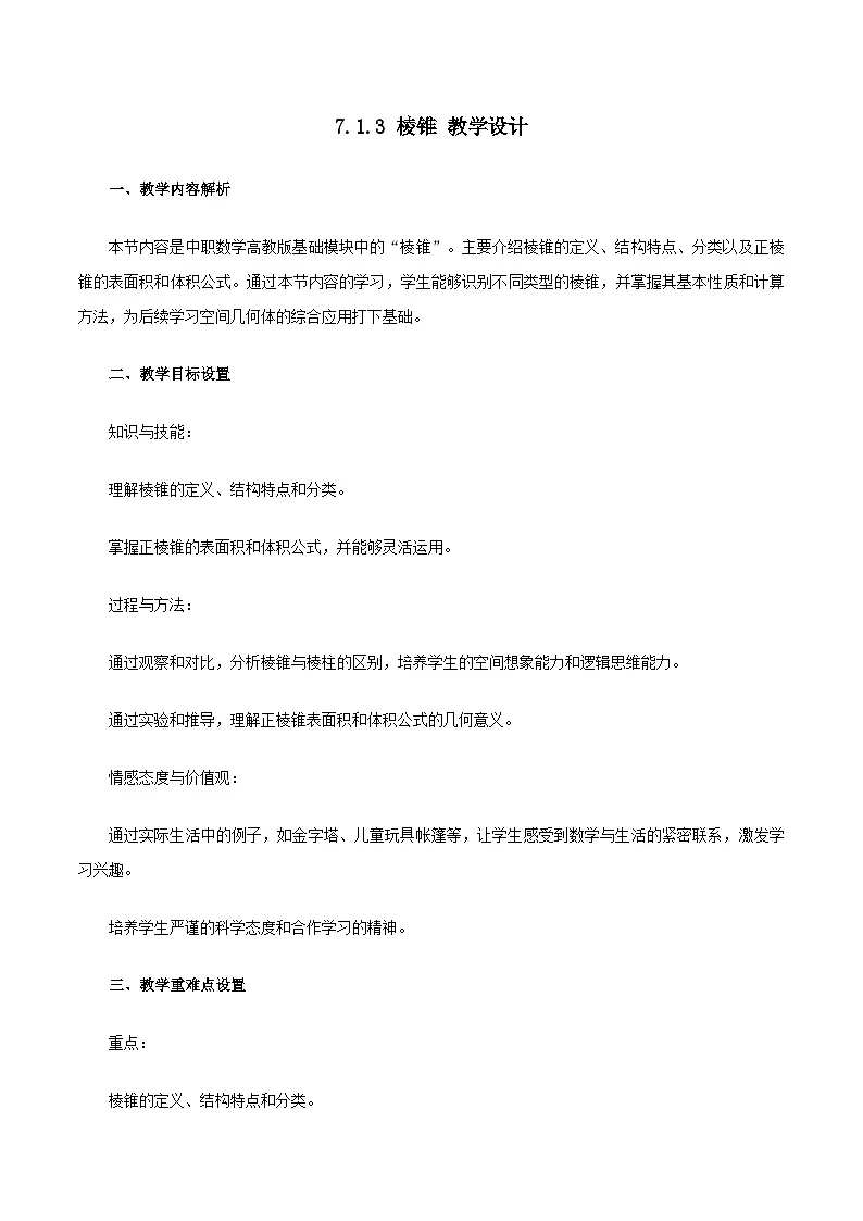 高教版2023修订版·高教版基础模块 7.1.3 棱锥 教学设计第1页