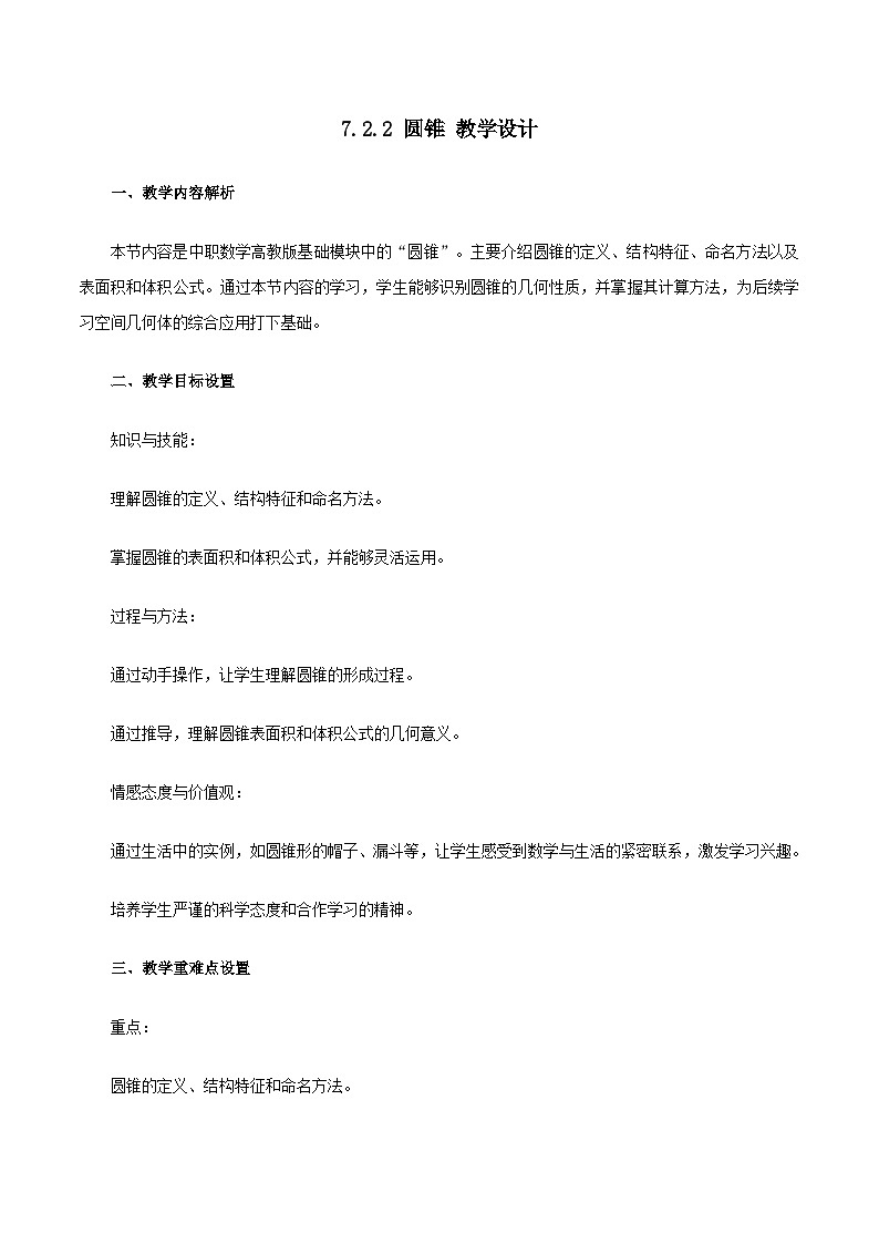 高教版2023修订版·高教版基础模块 7.2.2 圆锥 教学设计第1页