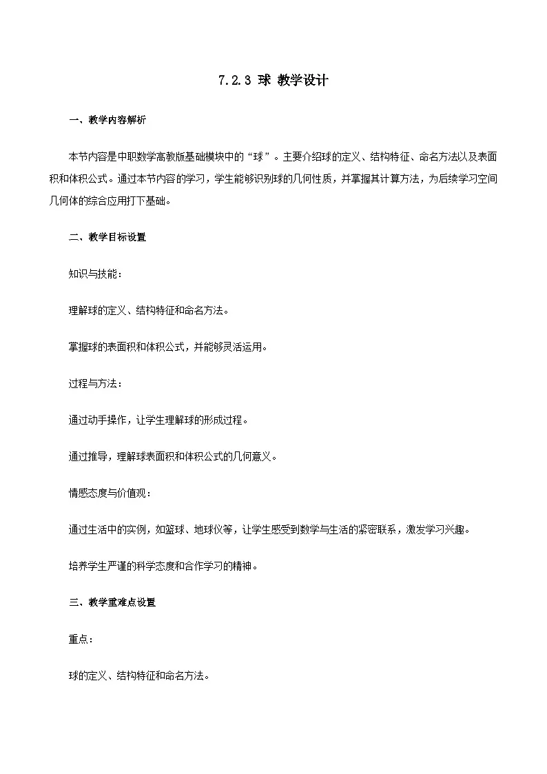 高教版2023修订版·高教版基础模块 7.2.3 球 教学设计第1页