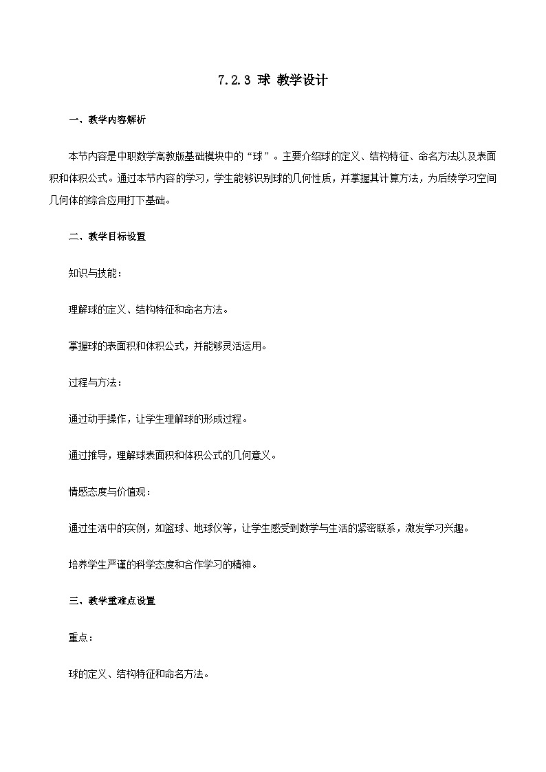 高教版2023修订版·高教版基础模块 7.2.3 球 教学设计第1页