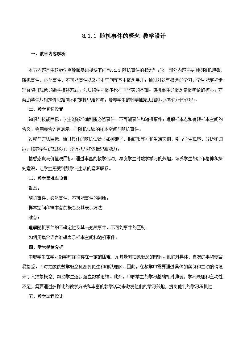 高教版2023修订版·高教版基础模块 8.1.1 随机事件的概念 教学设计第1页