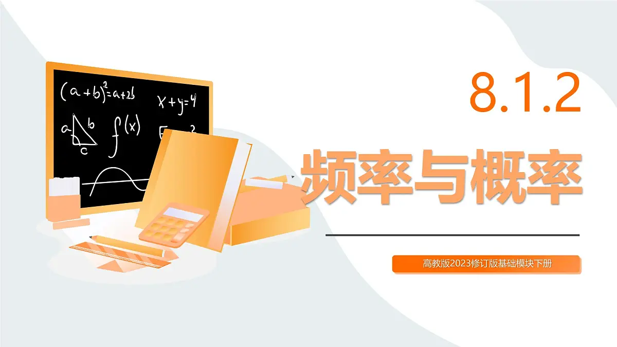 高教版2023修订版·高教版基础模块 8.1.2 频率与概率 课件第1页