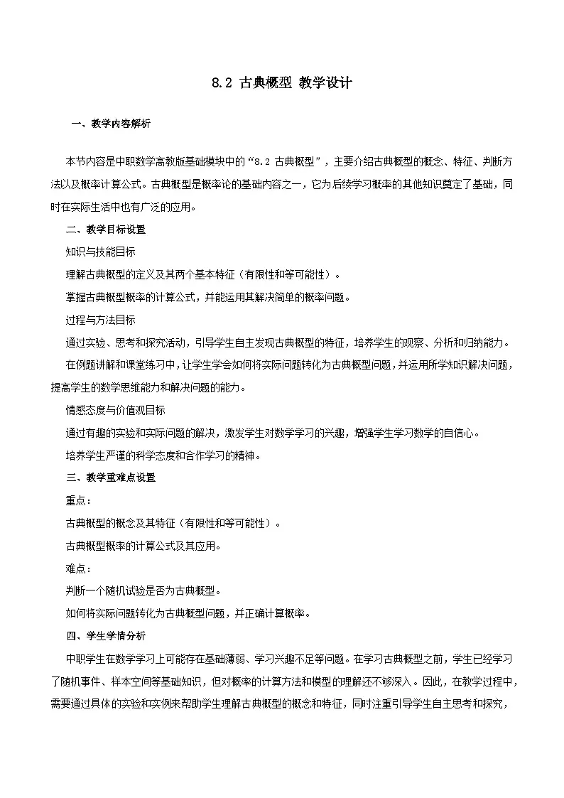 高教版2023修订版·高教版基础模块 8.2 古典概型 教学设计第1页