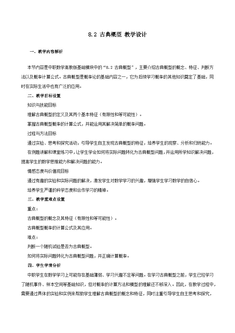 高教版2023修订版·高教版基础模块 8.2 古典概型 教学设计第1页