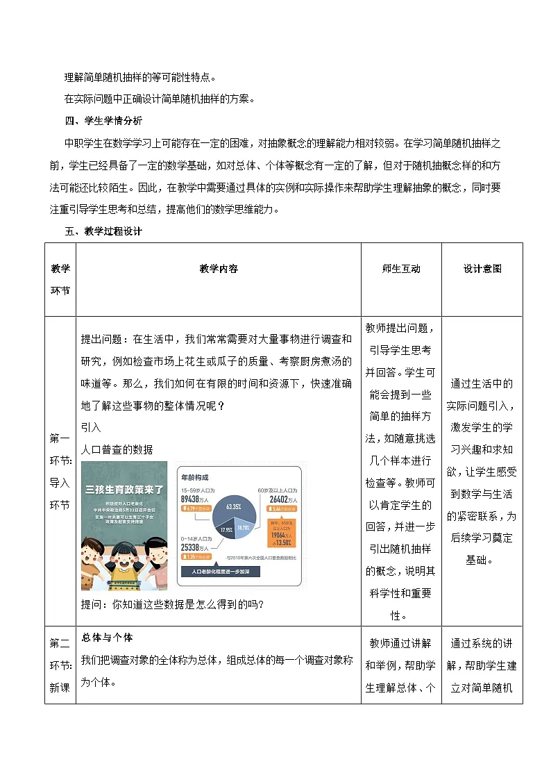 高教版2023修订版·高教版基础模块 8.4.1 简单随机抽样 教学设计第2页