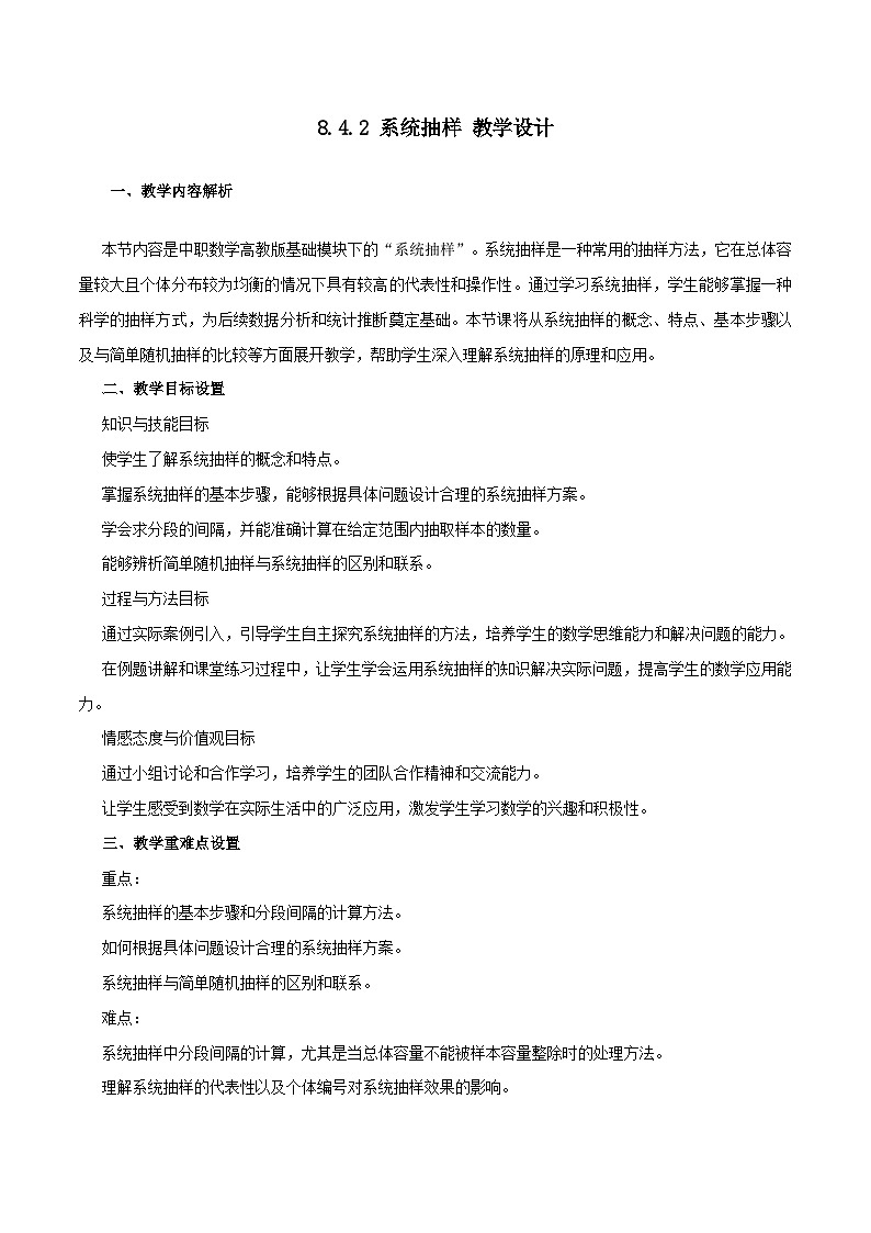 高教版2023修订版·高教版基础模块 8.4.2 系统抽样 教学设计第1页