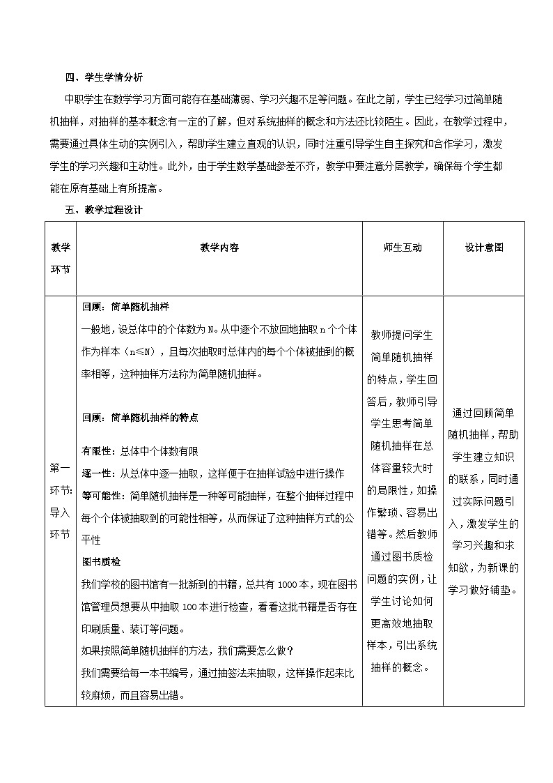 高教版2023修订版·高教版基础模块 8.4.2 系统抽样 教学设计第2页
