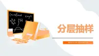 高教版（中职）基础模块下册(2021)分层抽样多媒体教学ppt课件