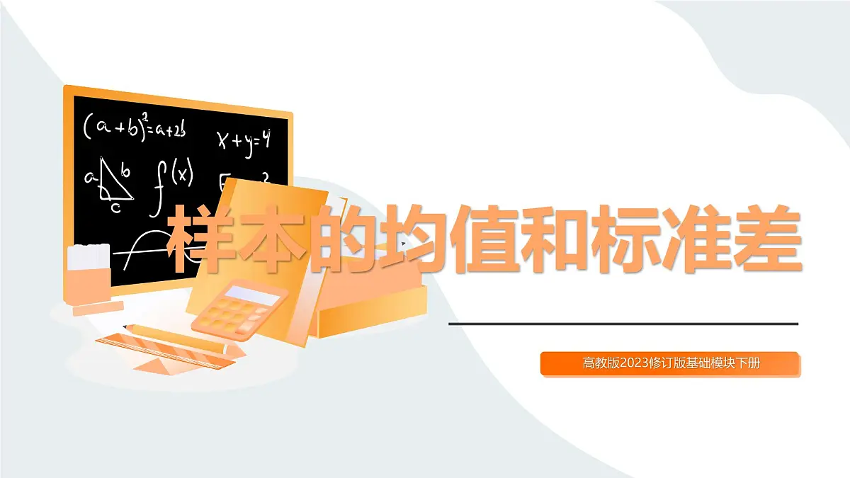 高教版2023修订版·高教版基础模块 8.6 样本的均值和标准差 课件第1页