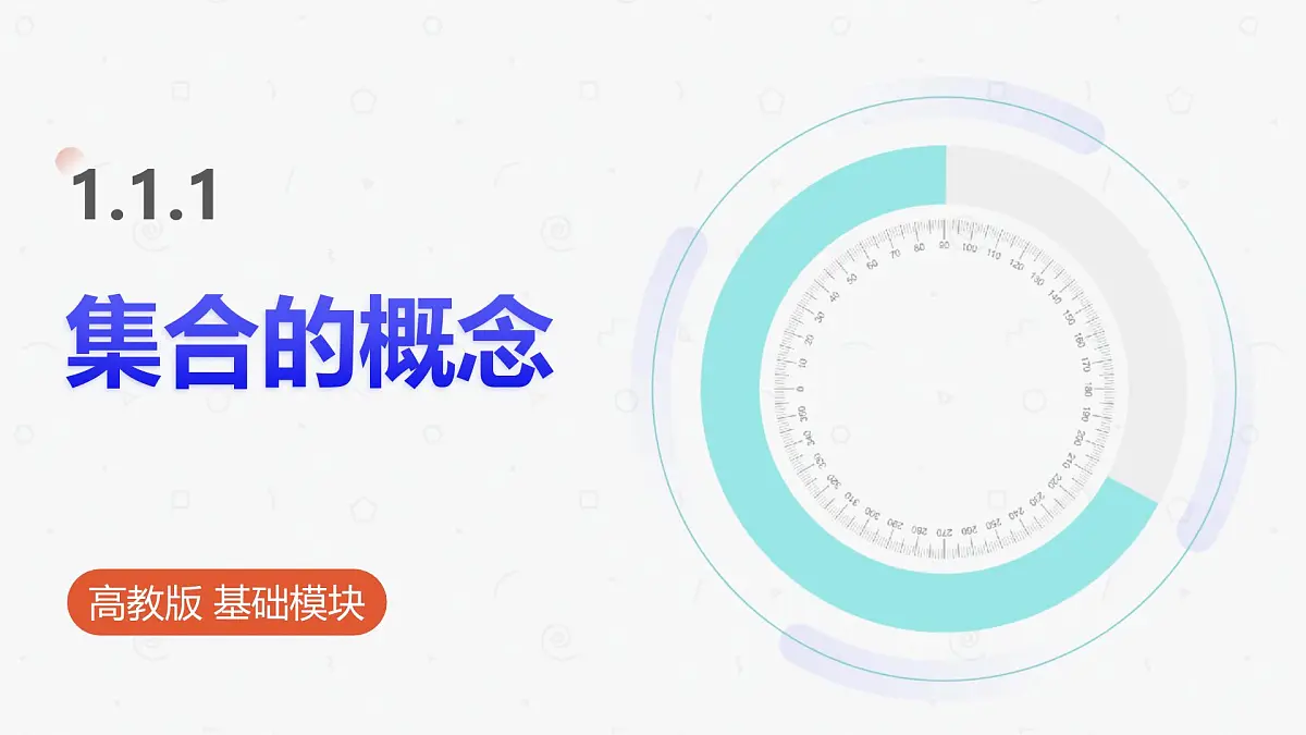 高教版基础模块 1.1.1 集合的概念 课件第1页