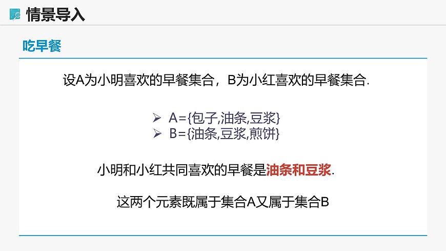 高教版基礎(chǔ)模塊 1.3.1 交集 課件第5頁